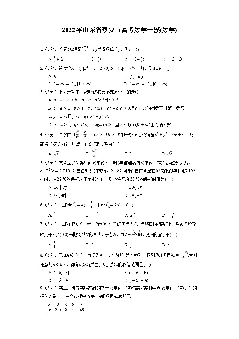 2022年山东省泰安市高考数学一模(数学)第1页