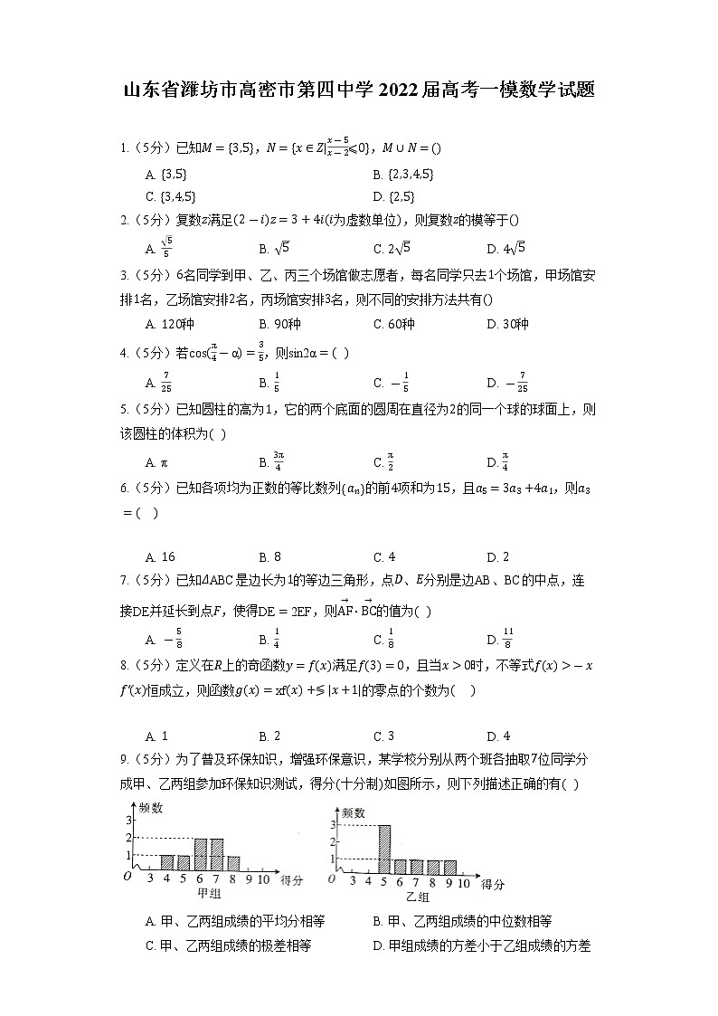 山东省潍坊市高密市第四中学2022届高考一模数学试题第1页