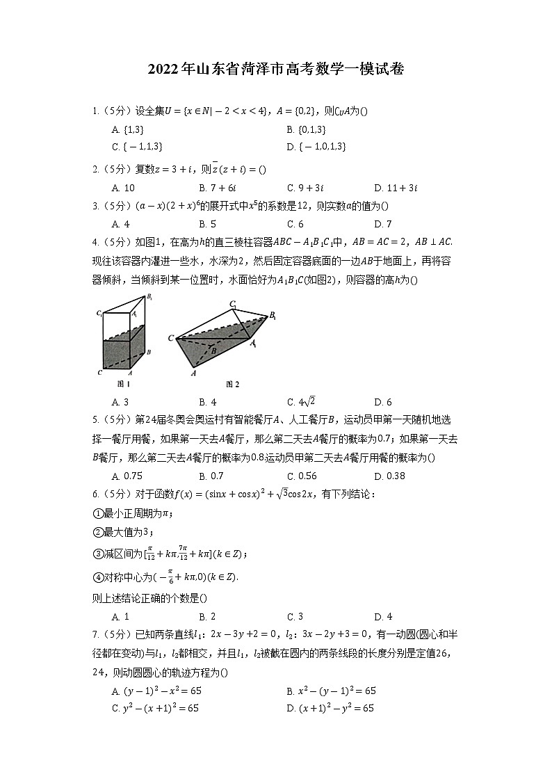 2022年山东省菏泽市高考数学一模试卷01