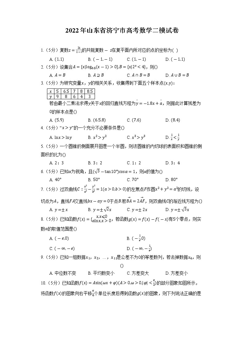 2022年山东省济宁市高考数学二模试卷01