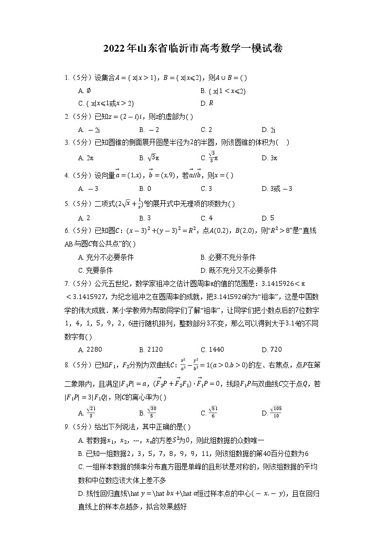 2022年山东省临沂市高考数学一模试卷01