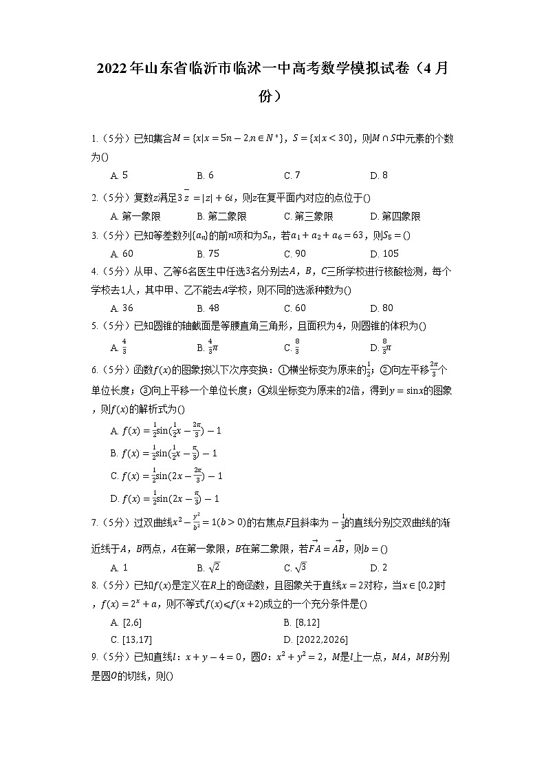 2022年山东省临沂市临沭一中高考数学模拟试卷（4月份）第1页