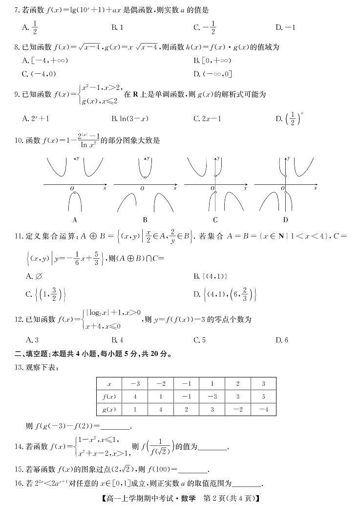 河南省九师l联盟商开大联考2019-2020学年高一（上）期中联考-数学试题（PDF版含答案）02