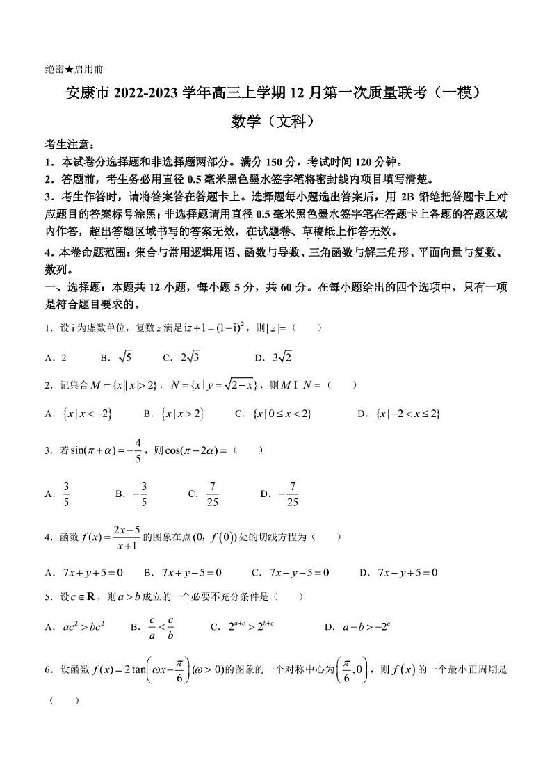 2022-2023学年陕西省安康市高三上学期12月第一次质量联考（一模）文科数学试题（PDF版）01