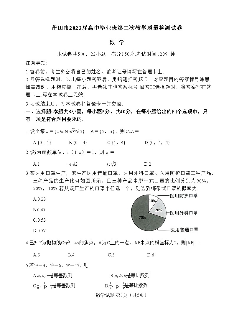 福建省莆田市2023届高中毕业班第二次教学质量检测 数学试题Word版（含答案）01
