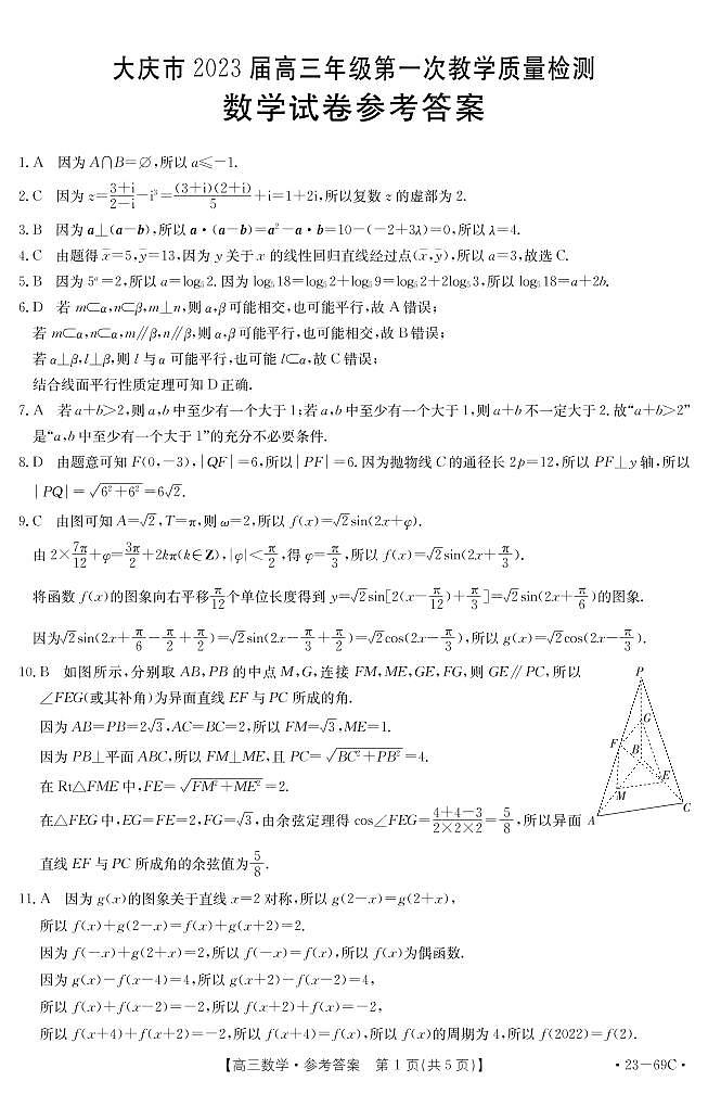 2023黑龙江省大庆市高三第一次教学质量检测数学01