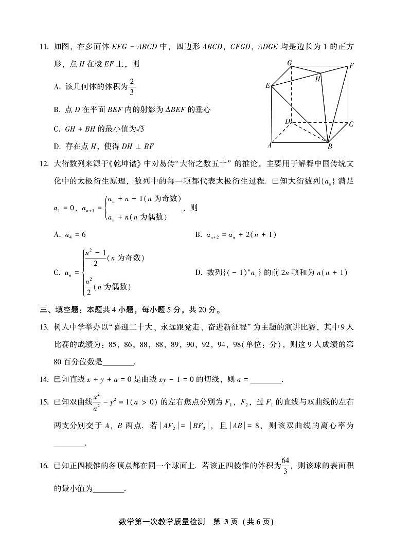 2023届福建省漳州高三一模数学试卷及答案03