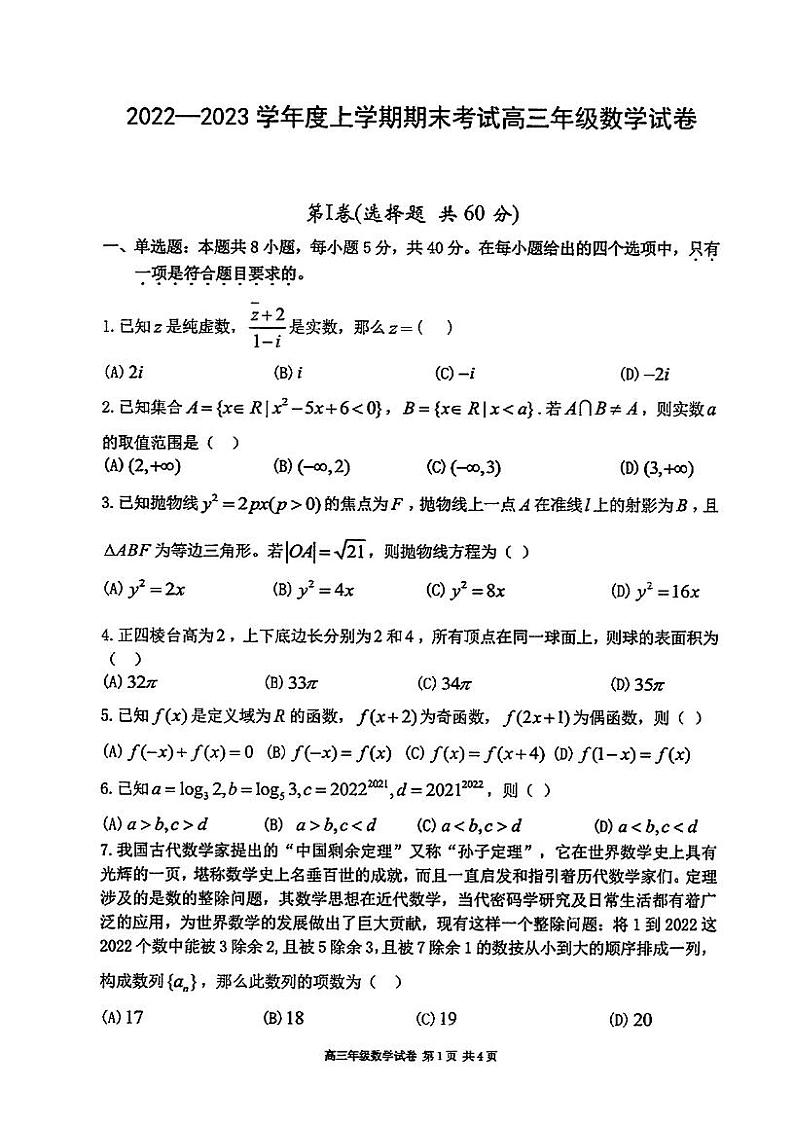 东北五校联考（东北育才等）2023届高三期末联考数学试卷及答案第1页