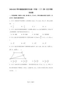 2020-2021学年福建省福州市永泰一中高一（下）第一次月考数学试卷