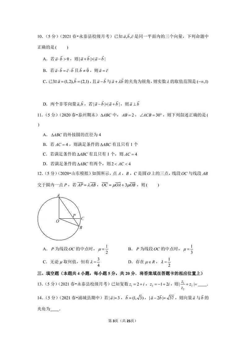 2020-2021学年福建省福州市永泰一中高一（下）第一次月考数学试卷第3页