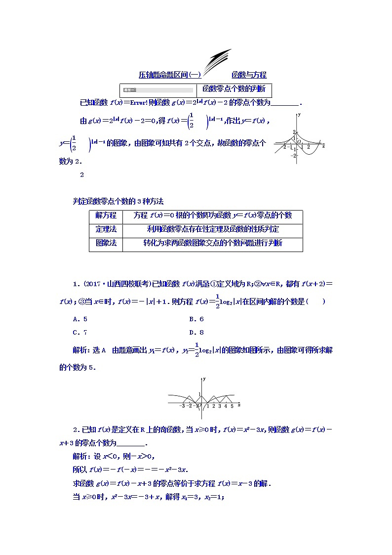 高中数学高考2018高考数学（文）大一轮复习习题 冲刺985 压轴题命题区间（一） 函数与方程 Word版含答案第1页