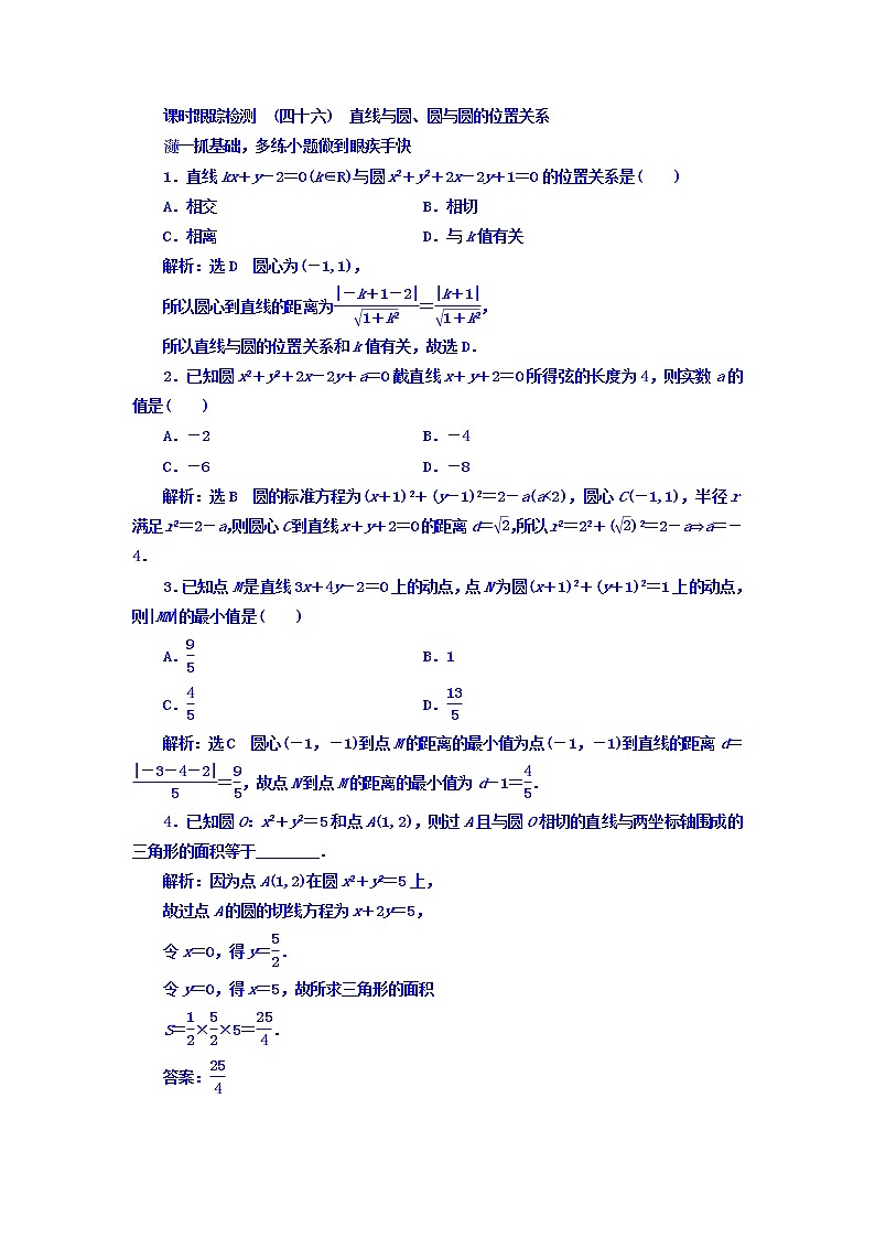 高中数学高考2018高考数学（文）大一轮复习习题 第八章 解析几何 课时跟踪检测 （四十六）　直线与圆、圆与圆的位置关系 Word版含答案第1页