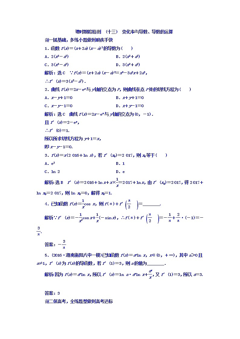 高中数学高考2018高考数学（文）大一轮复习习题 第二章 函数、导数及其应用 课时跟踪检测 （十三）　变化率与导数、导数的运算 Word版含答案第1页