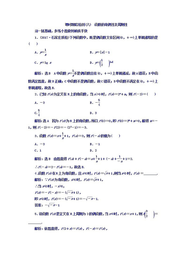 高中数学高考2018高考数学（文）大一轮复习习题 第二章 函数、导数及其应用 课时跟踪检测（六）　函数的奇偶性及周期性 Word版含答案第1页