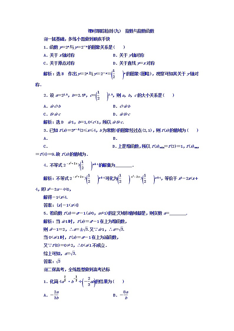 高中数学高考2018高考数学（文）大一轮复习习题 第二章 函数、导数及其应用 课时跟踪检测（九）　指数与指数函数 Word版含答案第1页