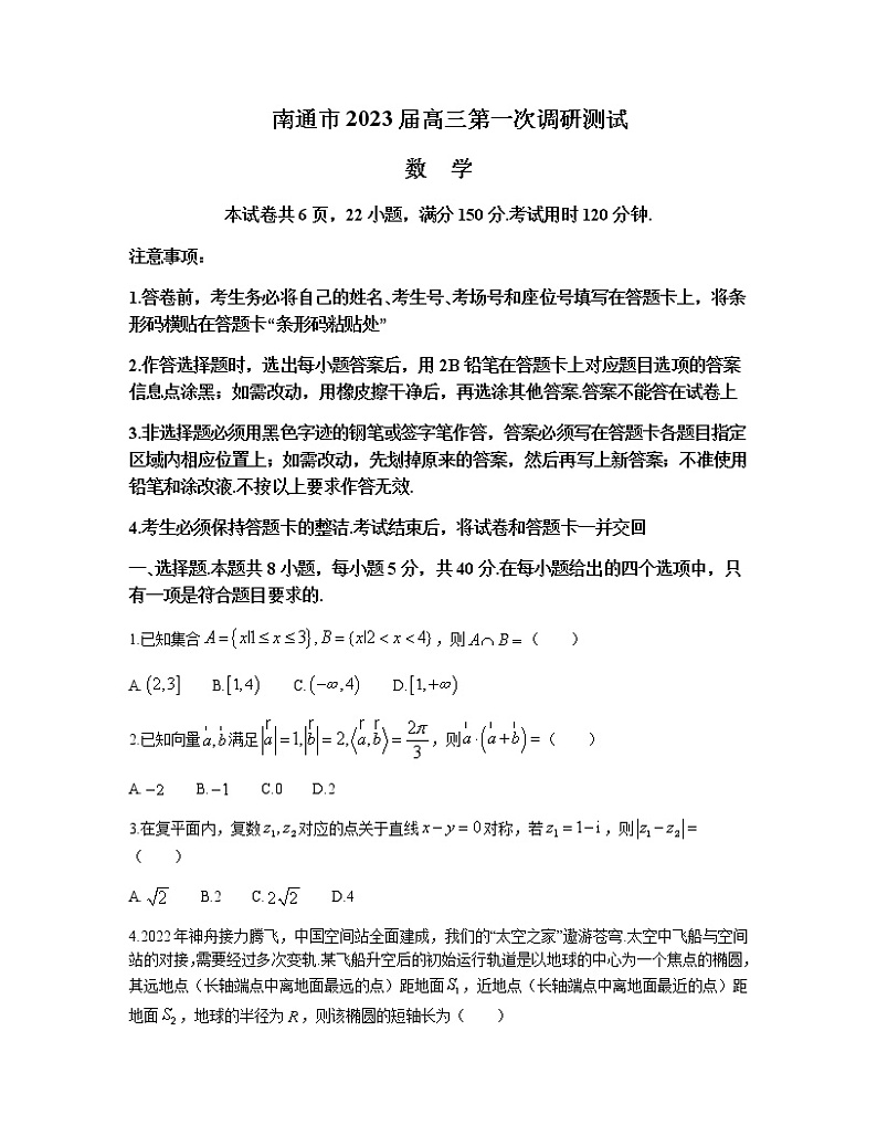 2023届江苏省南通市高三下学期2月第一次调研测试（一模）数学含解析01