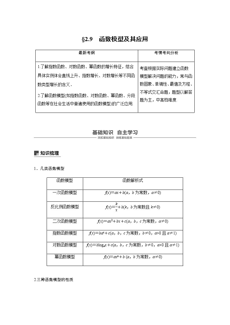 高中数学高考12第二章 函数概念与基本初等函数  2 9　函数模型及其应用第1页