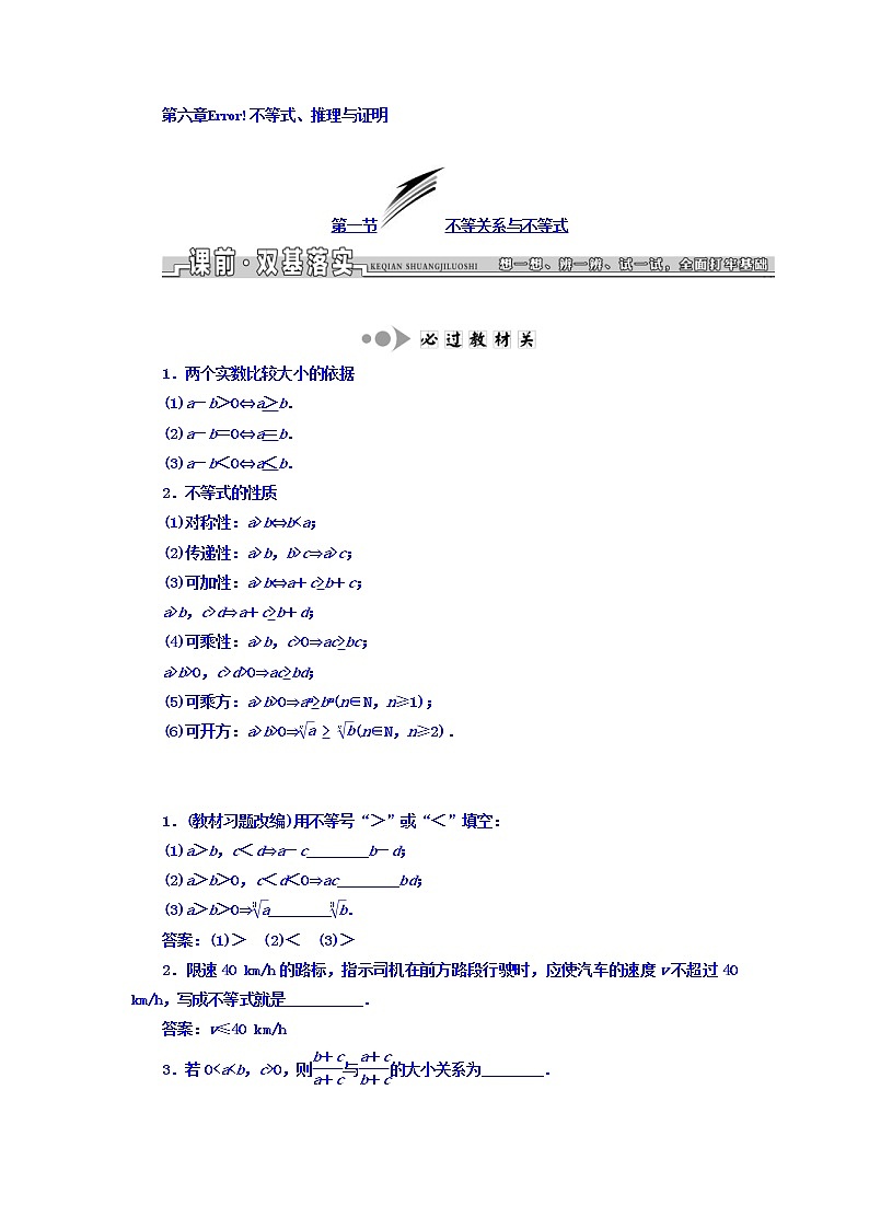 高中数学高考2018高考数学（文）大一轮复习习题 第六章 不等式、推理与证明 Word版含答案01