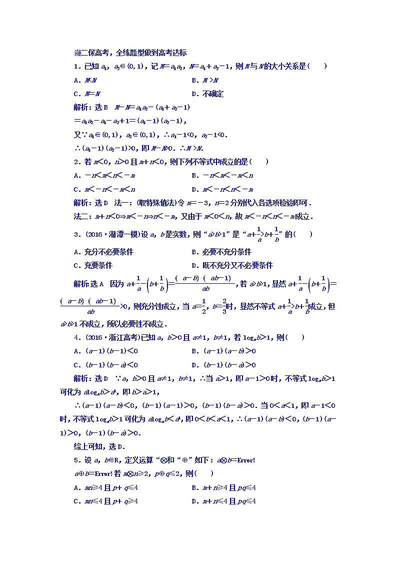 高中数学高考2018高考数学（文）大一轮复习习题 第六章 不等式、推理与证明 课时跟踪检测 （三十二）　不等关系与不等式 Word版含答案02