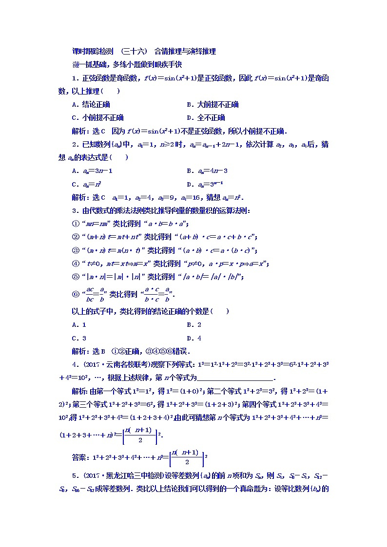 高中数学高考2018高考数学（文）大一轮复习习题 第六章 不等式、推理与证明 课时跟踪检测 （三十六）　合情推理与演绎推理 Word版含答案01