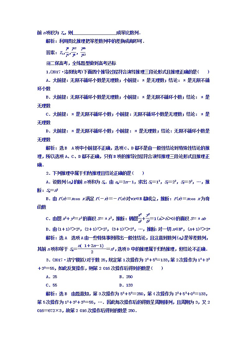 高中数学高考2018高考数学（文）大一轮复习习题 第六章 不等式、推理与证明 课时跟踪检测 （三十六）　合情推理与演绎推理 Word版含答案02