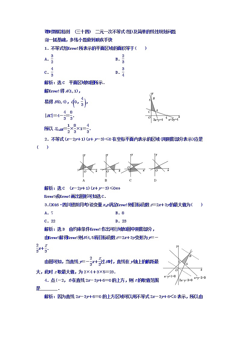 高中数学高考2018高考数学（文）大一轮复习习题 第六章 不等式、推理与证明 课时跟踪检测 （三十四）　二元一次不等式（组）及简单的线性规划问题 Word版含答案第1页