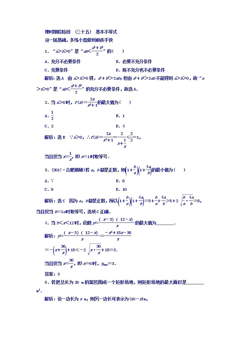高中数学高考2018高考数学（文）大一轮复习习题 第六章 不等式、推理与证明 课时跟踪检测 （三十五）　基本不等式 Word版含答案01