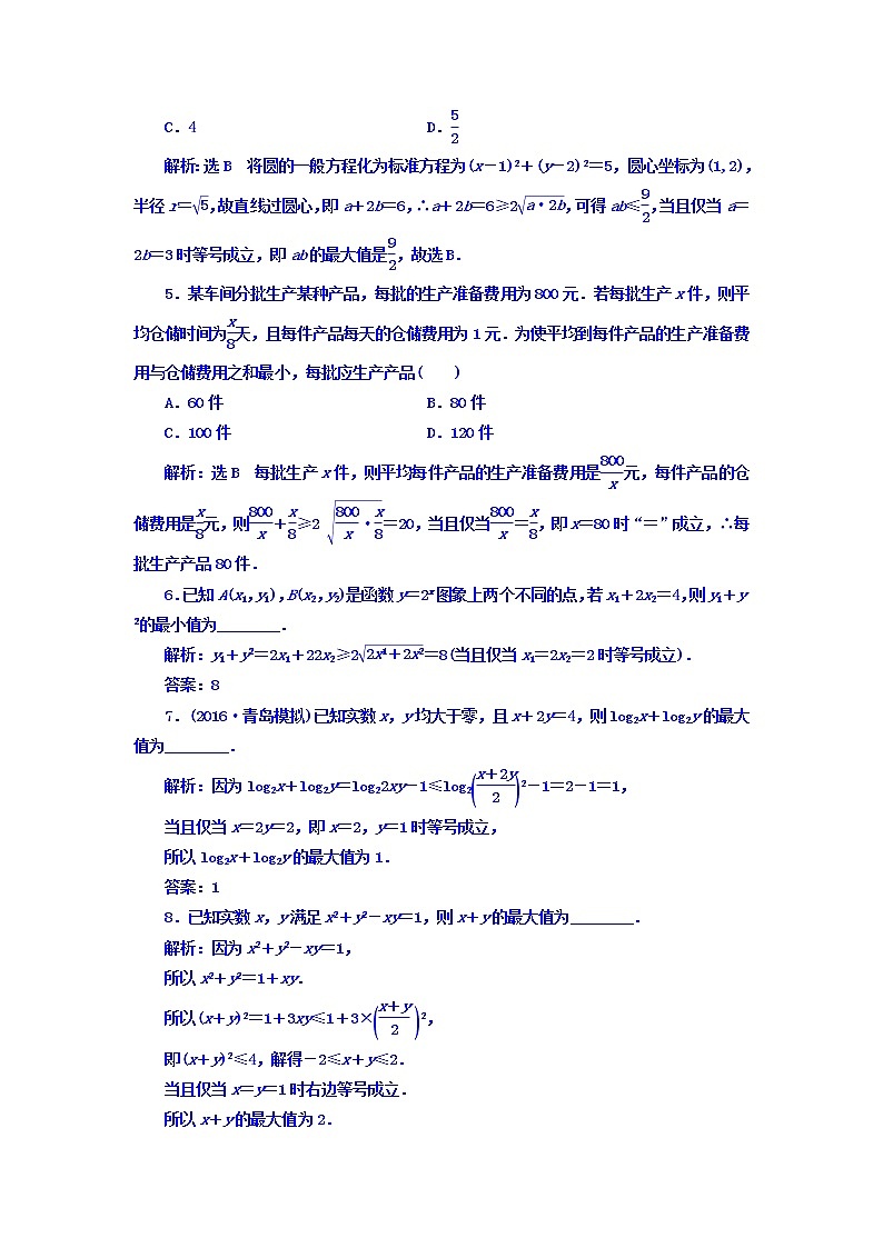 高中数学高考2018高考数学（文）大一轮复习习题 第六章 不等式、推理与证明 课时跟踪检测 （三十五）　基本不等式 Word版含答案03