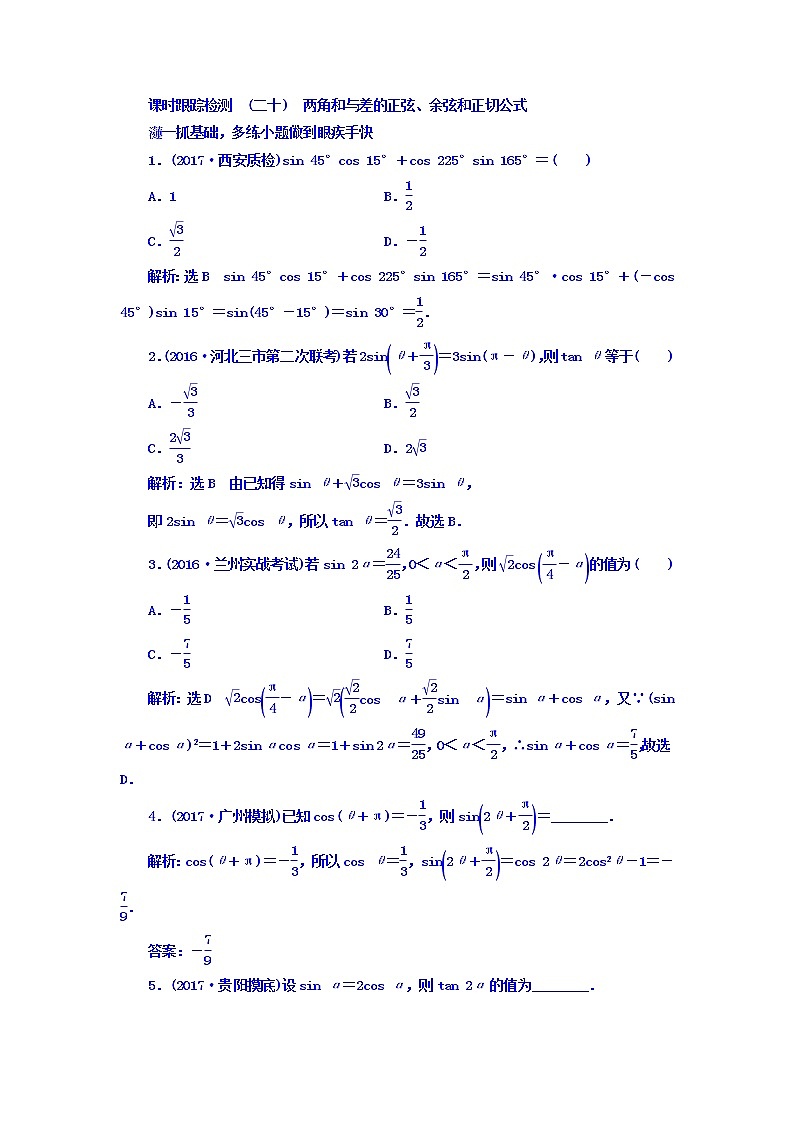 高中数学高考2018高考数学（文）大一轮复习习题 第三章 三角函数、解三角形 课时跟踪检测 （二十）　两角和与差的正弦、余弦和正切公式 Word版含答案第1页