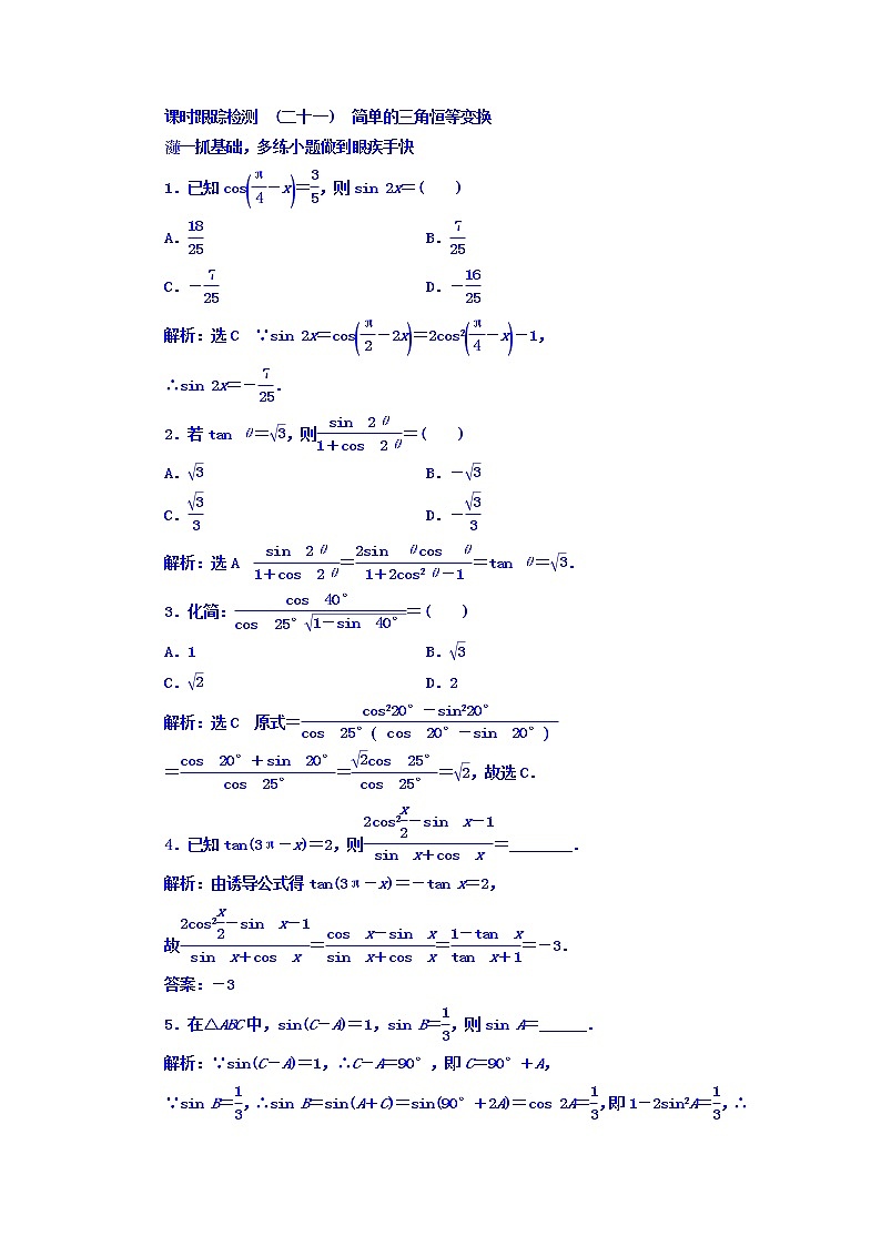 高中数学高考2018高考数学（文）大一轮复习习题 第三章 三角函数、解三角形 课时跟踪检测 （二十一）　简单的三角恒等变换 Word版含答案第1页