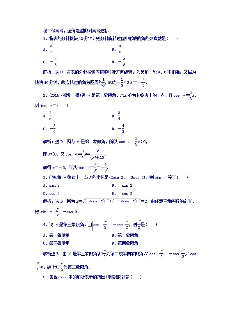 高中数学高考2018高考数学（文）大一轮复习习题 第三章 三角函数、解三角形 课时跟踪检测 （十六）　任意角和弧度制及任意角的三角函数 Word版含答案第2页