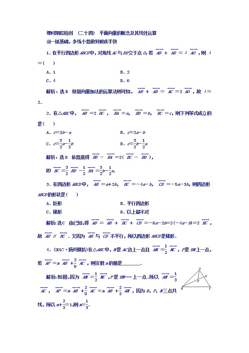 高中数学高考2018高考数学（文）大一轮复习习题 第四章 平面向量、数系的扩充与复数的引入 课时跟踪检测 （二十四）　平面向量的概念及其线性运算 Word版含答案第1页