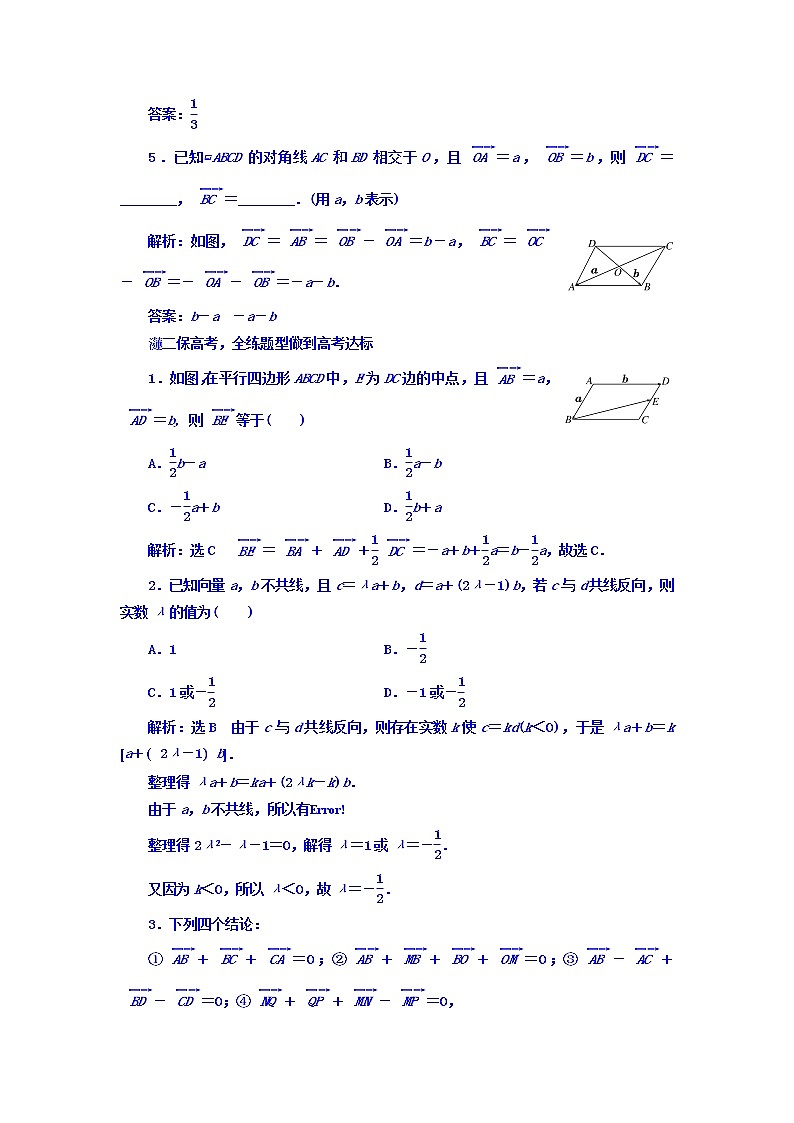 高中数学高考2018高考数学（文）大一轮复习习题 第四章 平面向量、数系的扩充与复数的引入 课时跟踪检测 （二十四）　平面向量的概念及其线性运算 Word版含答案第2页