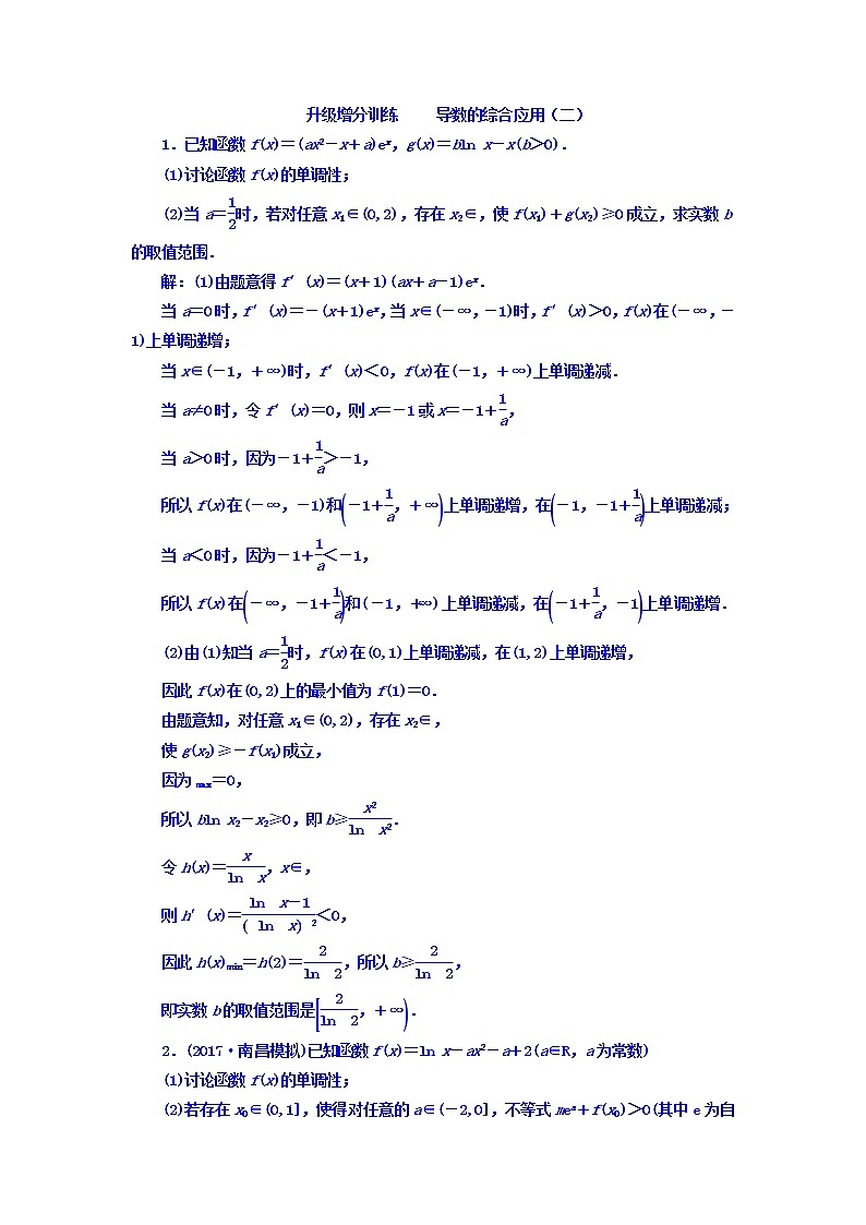 高中数学高考2018高考数学（文）大一轮复习习题 升级增分训练 导数的综合应用（二） Word版含答案第1页