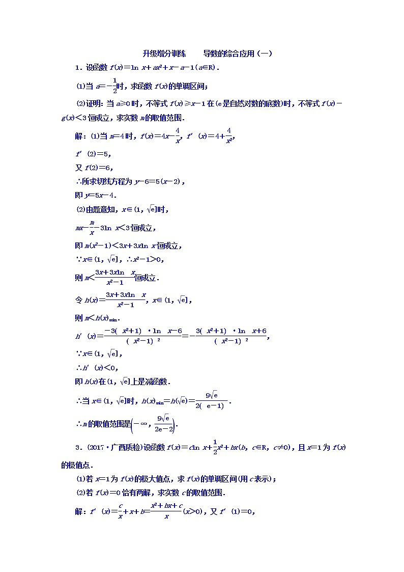 高中数学高考2018高考数学（文）大一轮复习习题 升级增分训练 导数的综合应用（一） Word版含答案01