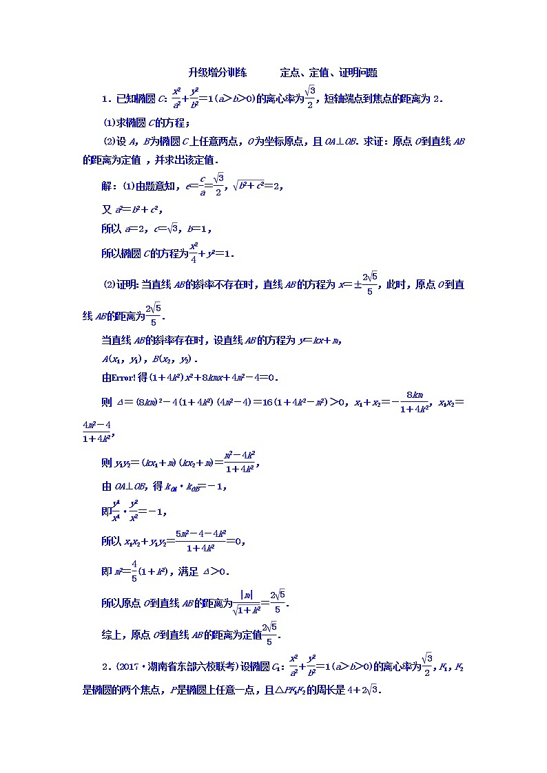 高中数学高考2018高考数学（文）大一轮复习习题 升级增分训练 定点、定值、证明问题 Word版含答案第1页