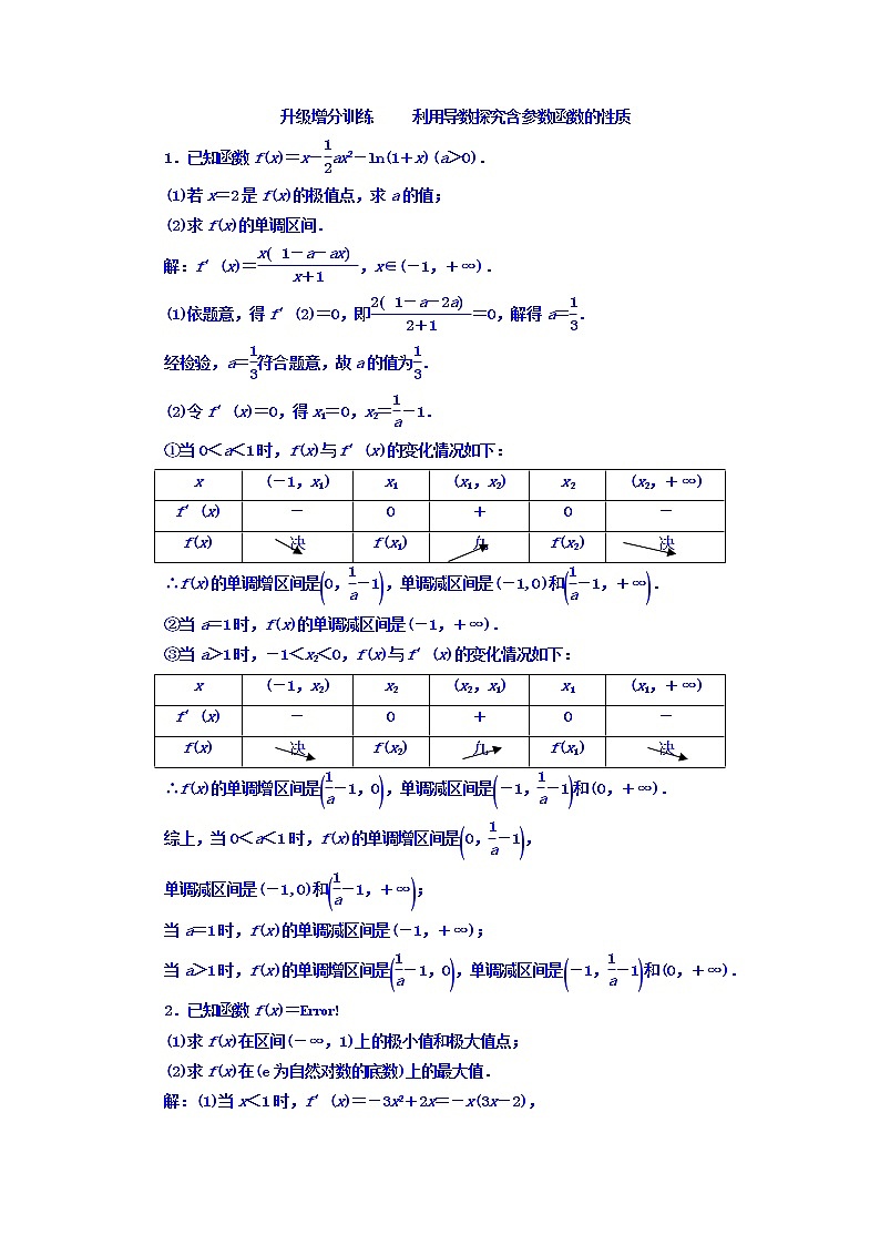 高中数学高考2018高考数学（文）大一轮复习习题 升级增分训练 利用导数探究含参数函数的性质 Word版含答案第1页