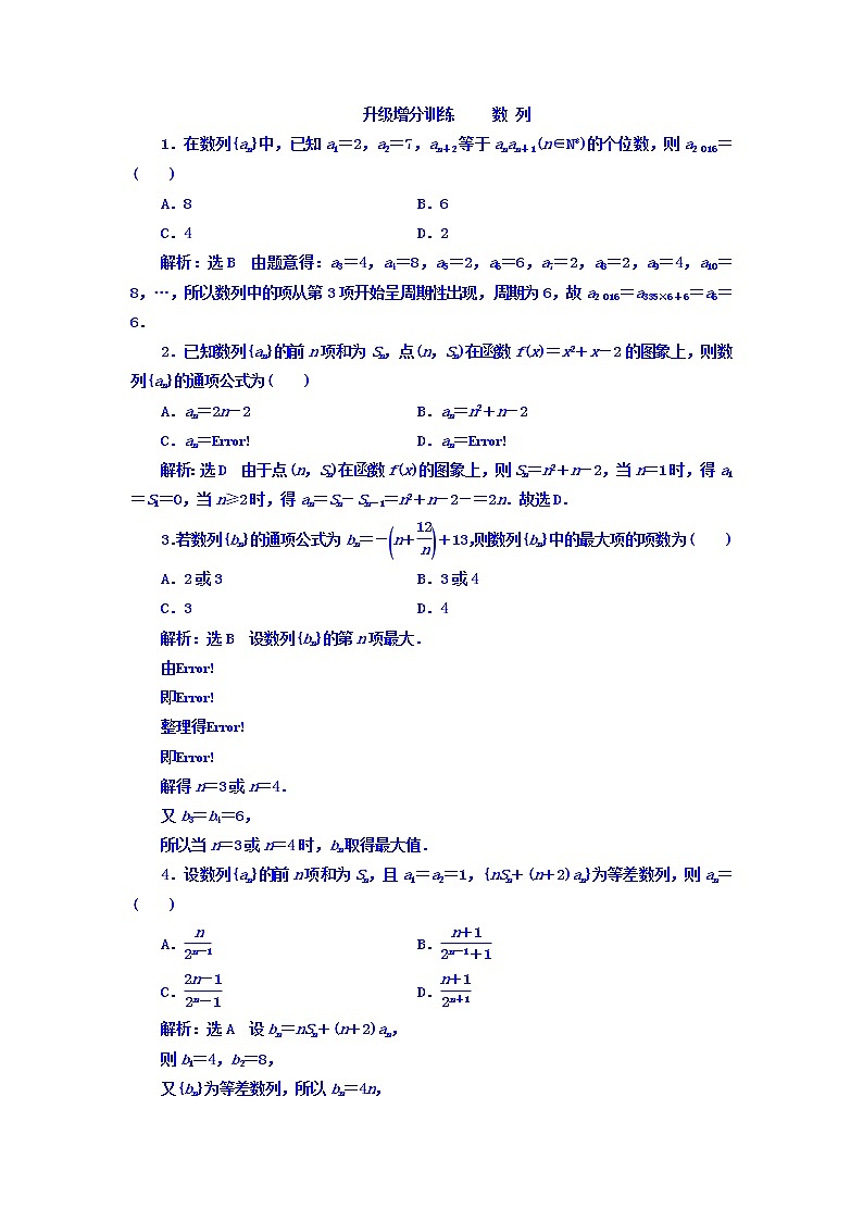 高中数学高考2018高考数学（文）大一轮复习习题 升级增分训练 数列 Word版含答案第1页