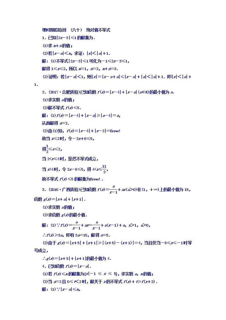高中数学高考2018高考数学（文）大一轮复习习题 选修4-5 不等式选讲 课时跟踪检测 （六十）　绝对值不等式 Word版含答案01
