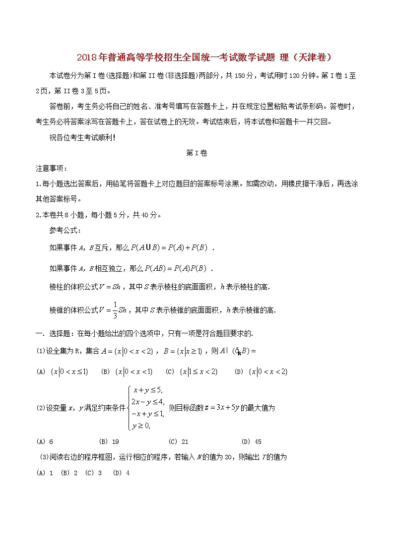 高中数学高考2018年普通高等学校招生全国统一考试数学试题理（天津卷，含答案）(1)第1页