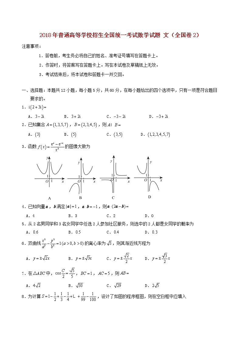 高中数学高考2018年普通高等学校招生全国统一考试数学试题文（全国卷2，含答案）(1)第1页