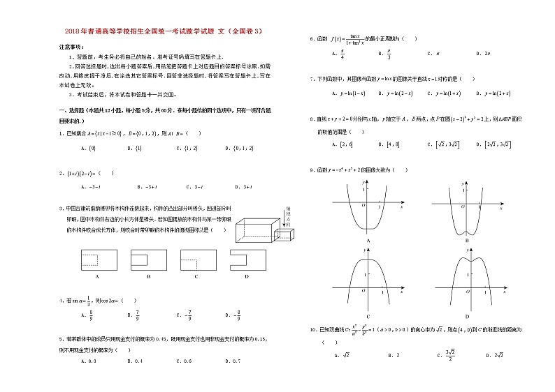 高中数学高考2018年普通高等学校招生全国统一考试数学试题文（全国卷3，含答案）(1)第1页