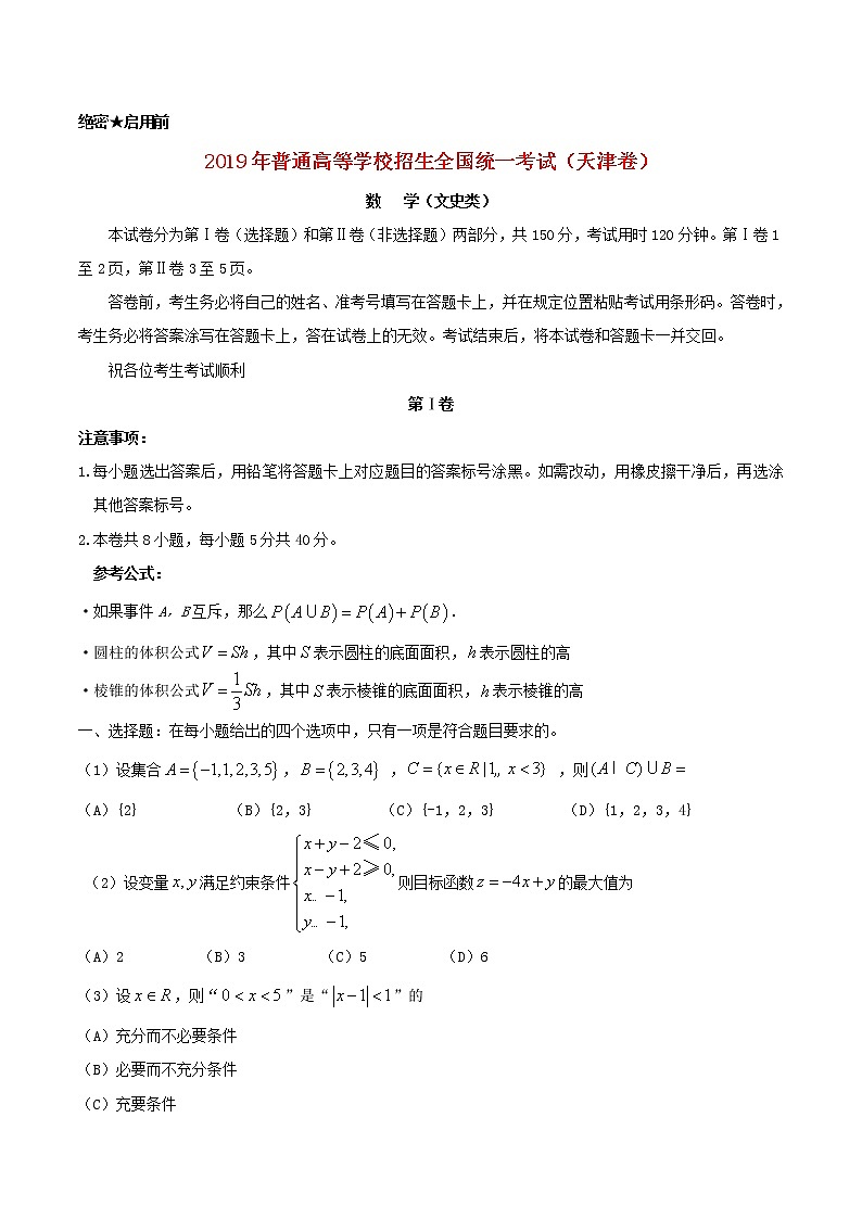 高中数学高考2019年普通高等学校招生全国统一考试文科数学（天津卷）（含答案）(1)第1页