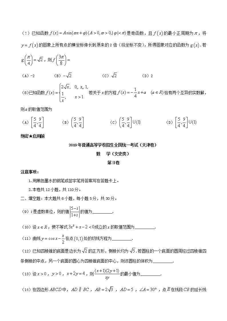 高中数学高考2019年普通高等学校招生全国统一考试文科数学（天津卷）（含答案）(1)第3页