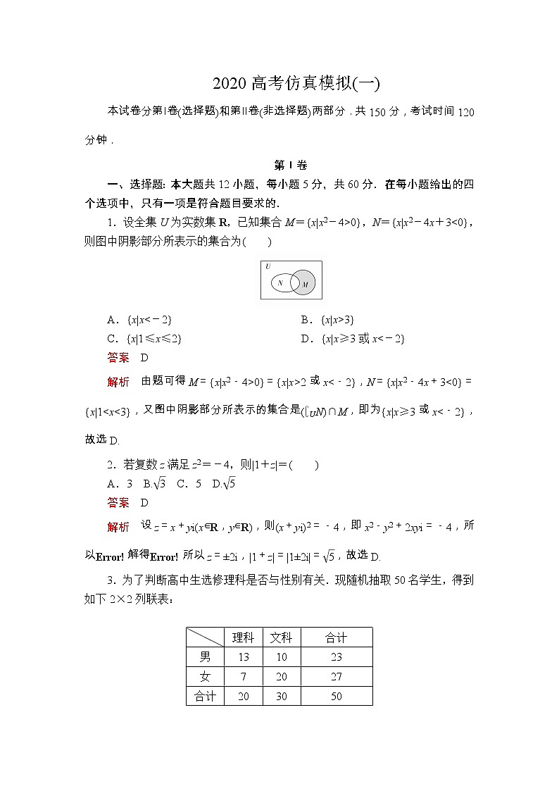 高中数学高考2020高考仿真模拟(一)第1页