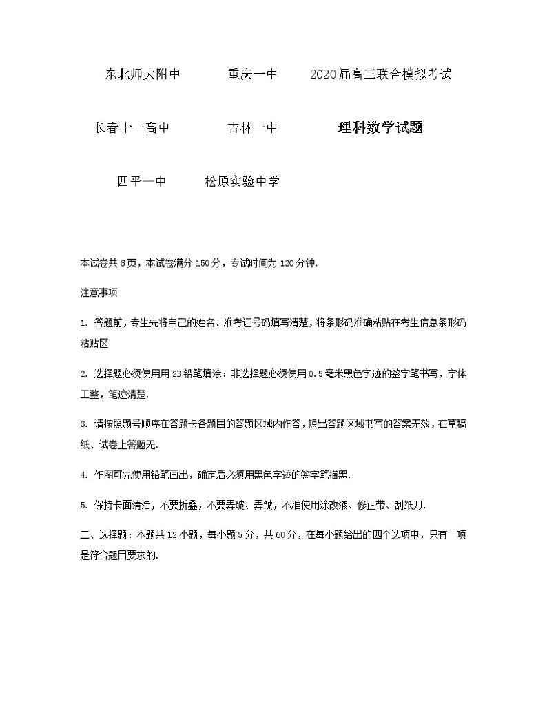 高中数学高考2020级重庆一中东北师大附中等六校高三一月联考理科数学试卷（word版）第1页