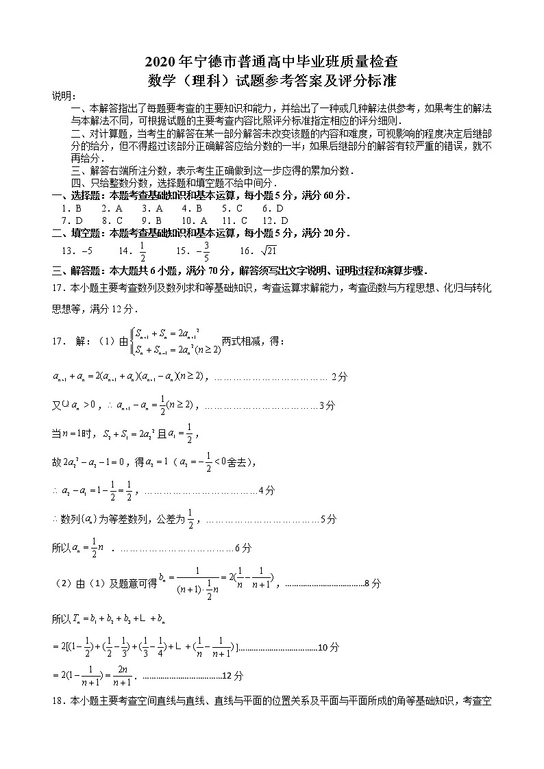 高中数学高考2020届宁德市普通高中毕业班第一次质量检查理科数学答案01