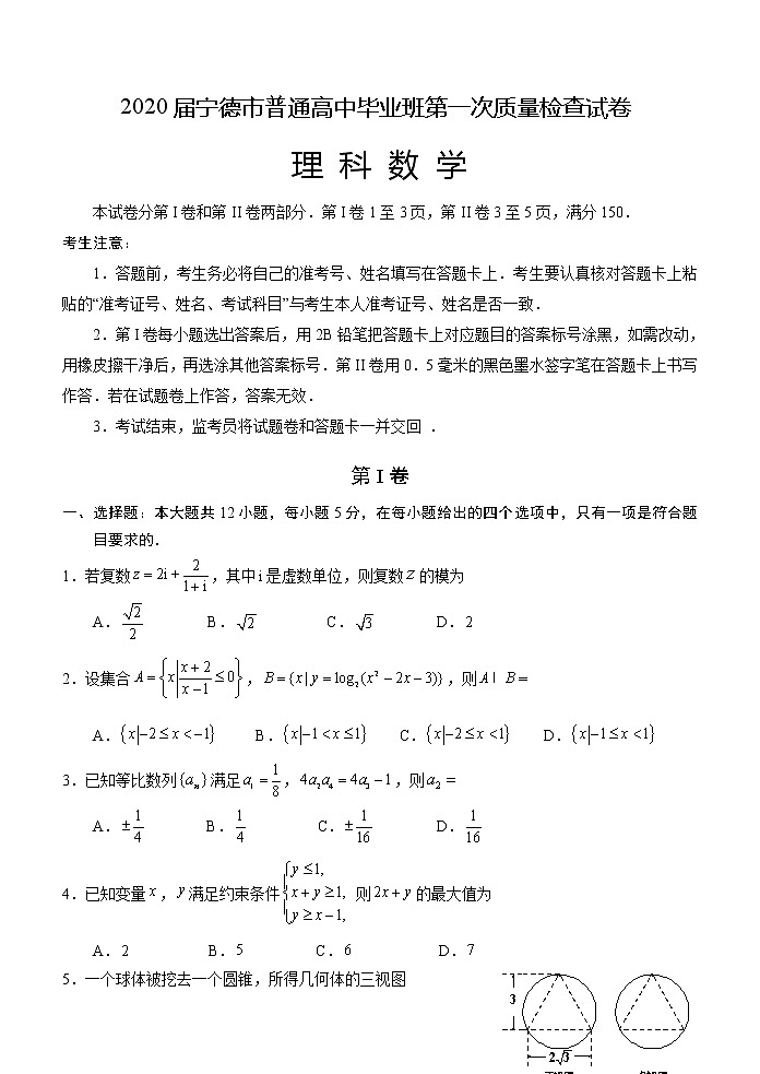 高中数学高考2020届宁德市普通高中毕业班第一次质量检查试卷理科数学01