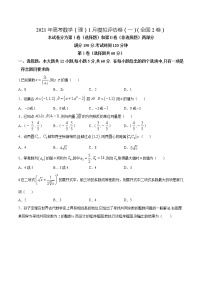 高中数学高考2021年高考数学（理）1月模拟评估卷（一）（全国2卷）（原卷版） (1)