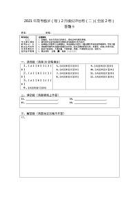 高中数学高考2021年高考数学（理）2月模拟评估卷（二）（全国2卷）（答题卡）